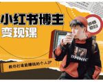 百微商学院·教你打造能赚钱小红书IP账号,了解透彻小红书的真正玩法-88共享