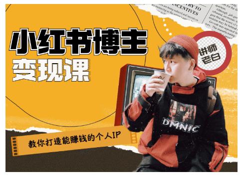 百微商学院·教你打造能赚钱小红书IP账号，了解透彻小红书的真正玩法-88共享