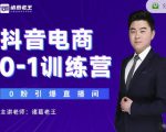 诸葛老王抖音电商0-1训练营,从0开始轻松破冷启动,引爆直播间-88共享