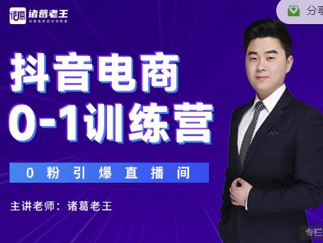 诸葛老王抖音电商0-1训练营，从0开始轻松破冷启动，引爆直播间-88共享