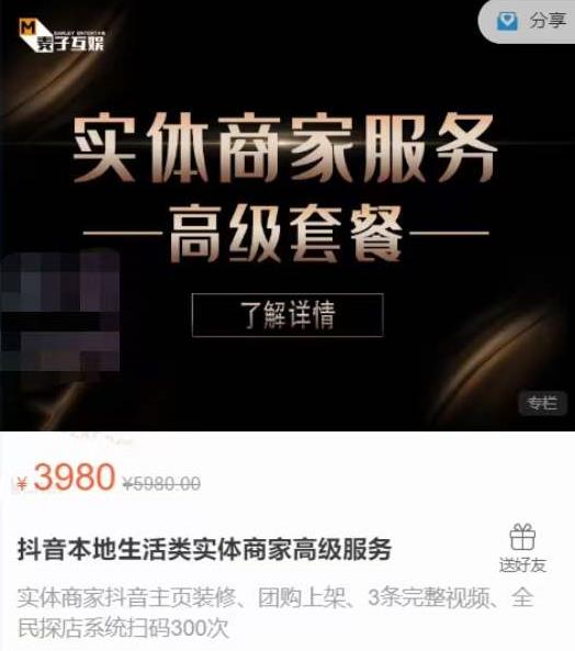 麦子互娱抖音本地生活类实体商家基础+高级服务值4978元-88共享