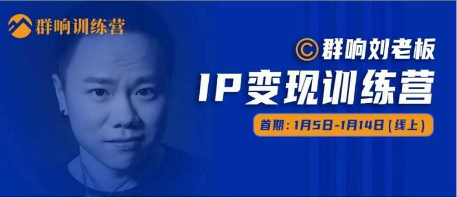 群响IP变现训练营「05期」,N行多‬内业‬骚幕‬作操‬，教流你‬搞‬量，新姿势！-88共享