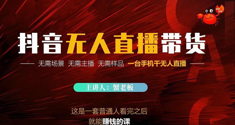 蟹老板·2022抖音无人直播带货，无需场景，无需主播，无需样品一台手机干无人直播-88共享