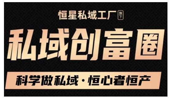 肖厂长·私域必修内训课：科学做私域，恒心者恒产价值1999元-88共享