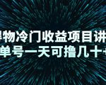 得物冷门收益项目讲解,单号一天可撸几十+-88共享