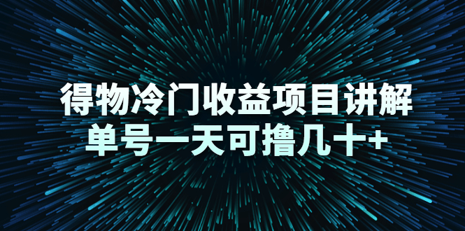 得物冷门收益项目讲解，单号一天可撸几十+-88共享
