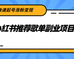 小红书推荐歌单副业项目,快速起号涨粉变现,适合学生 宝妈 上班族-88共享