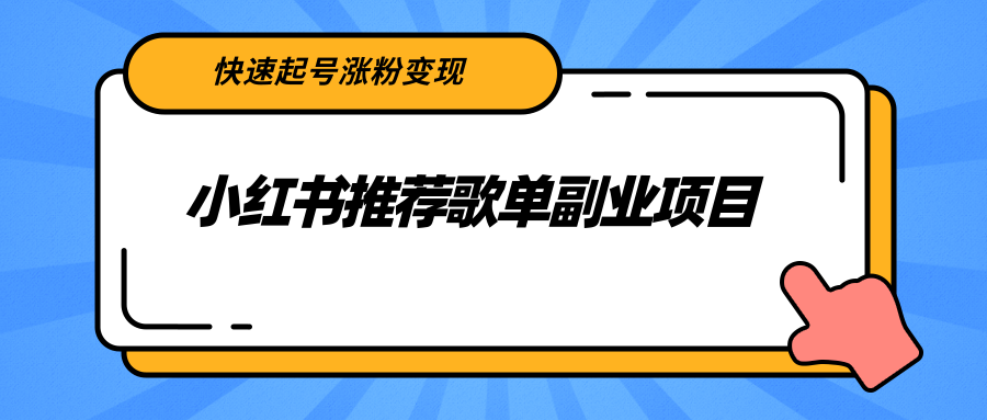 小红书推荐歌单副业项目，快速起号涨粉变现，适合学生 宝妈 上班族-88共享