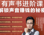 有声书进阶课,解锁声音赚钱的秘密,音频多渠道投放,复利营收-88共享