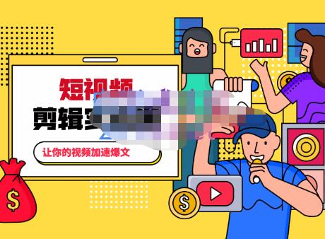 百微商学院·掌握100个实用剪辑方法，让你的视频加速热门，价值999元-88共享