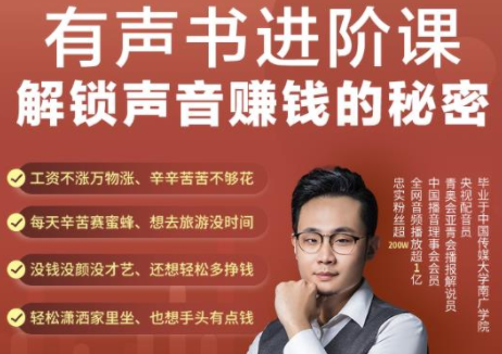 有声书进阶课，解锁声音赚钱的秘密，音频多渠道投放，复利营收-88共享