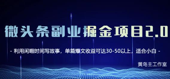 黄岛主微头条副业掘金项目第2期，单天做到50-100+收益！-88共享