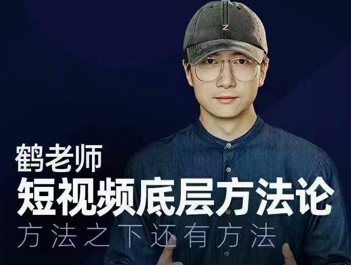 鹤老师短视频底层方法论，方法之下还有方法-88共享