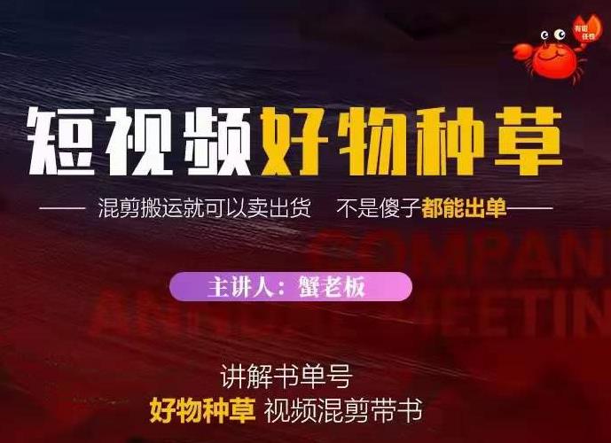 蟹老板·抖音短视频好物种草，超级适合新手，教你在抖音上快速变现-88共享