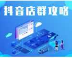 尖商联盟·抖音店群实操攻略,详细解析抖音店群的玩法-88共享