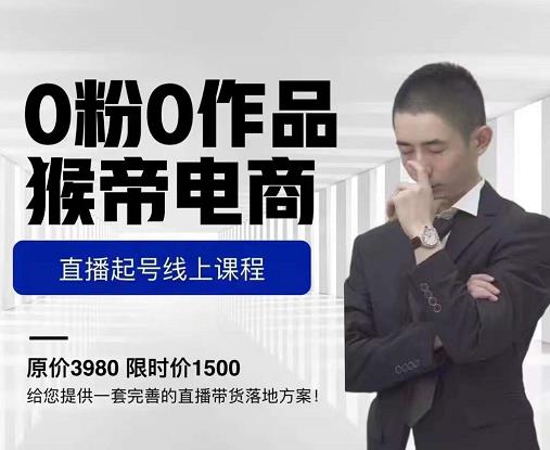 猴帝电商直播起号课，零粉零作品开播底层逻辑，直播五天打爆广场流量-88共享