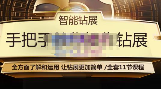 智能钻展手把手教你操作钻展，全方面了解和运用，让钻展更加简单-88共享