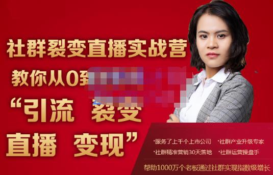 蚂蚁社群电商·社群裂变直播实战营，教你从0到1实现引流、裂变、直播、变现-88共享