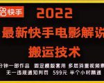 2022最新快手电影解说搬运技术，5分钟一部作品，固定模板套用-88共享