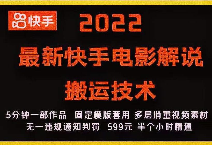 2022最新快手电影解说搬运技术，5分钟一部作品，固定模板套用-88共享