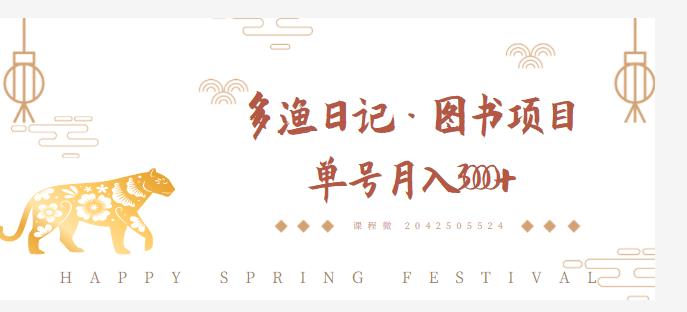 多渔日记·图书项目，无货源图书模式，纯搬运，单号月入4000+-88共享