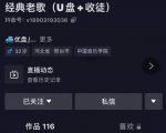 抖音音乐号+无人直播+u盘带货,教你如何通过抖音赚钱-88共享