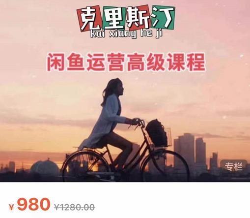 克里斯汀·闲鱼运营高级课程【2022新版】，视频内容非常凝练，适合小白入门-88共享