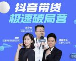 诸葛老王·抖音带货极速破局营，掌握抖音电商正确的经营逻辑-88共享