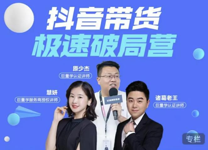 诸葛老王·抖音带货极速破局营，掌握抖音电商正确的经营逻辑-88共享
