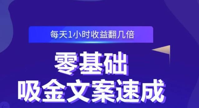 零基础吸金文案速成，每天1小时收益翻几倍价值499元-88共享
