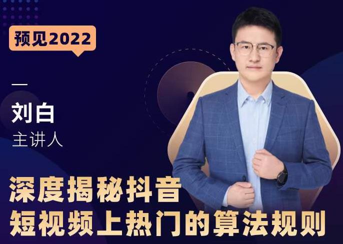 深度揭秘抖音短视频上热门的算法规则，​让你快人一步迈入抖音运营变现捷径-88共享