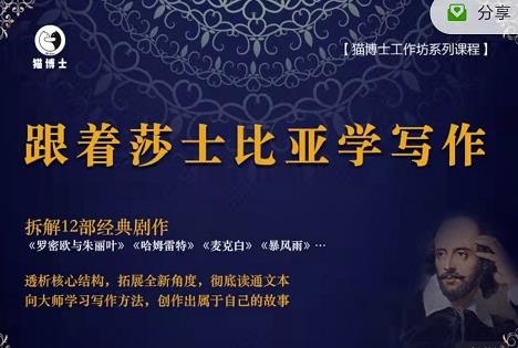 猫博士跟着莎士比亚学写作，彻底读通文本向大师学习写作方法-88共享
