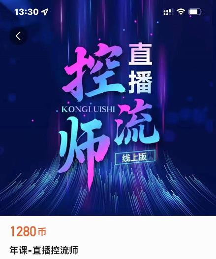点金手直播控流师，流量掌控拆解认知，干货满满-88共享