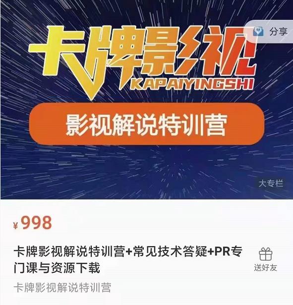 卡牌抖音影视解说+长视频+常见技术答疑+PR专门课价值998元-88共享