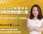 2022TikTok直播间的“大学问”，掌握TikTok核心技术，抓住全球直播时代的红利-88共享