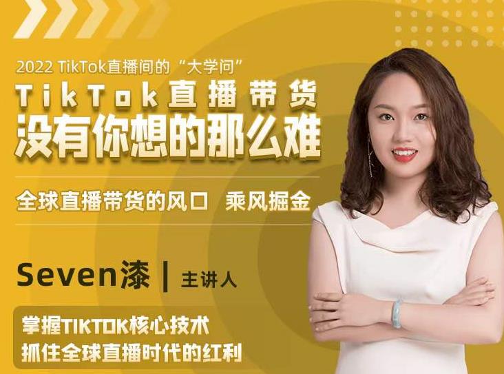 2022TikTok直播间的“大学问”，掌握TikTok核心技术，抓住全球直播时代的红利-88共享