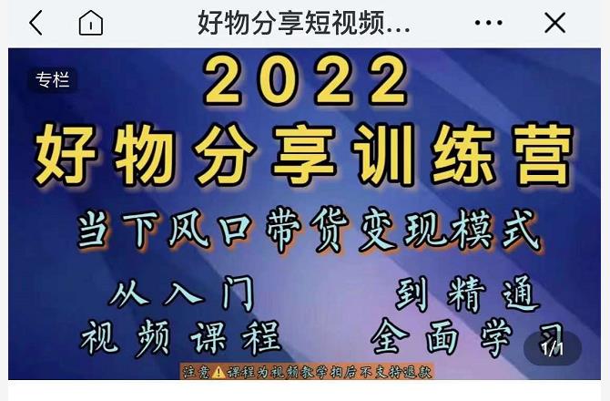 萌飞好物·2022抖音好物分享训练营，当下风口带货变现模式，从入门到精通-88共享