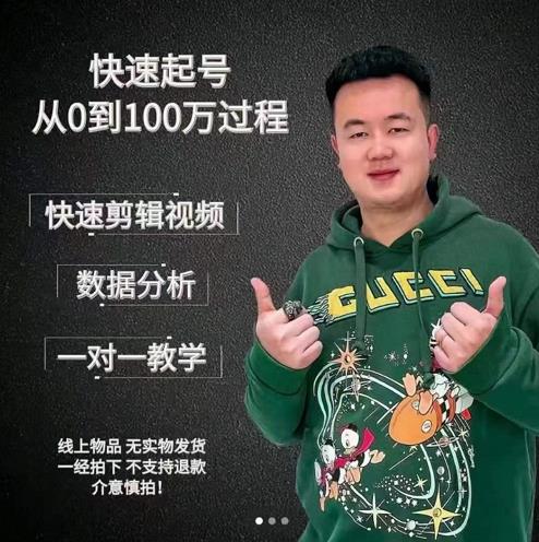 杰妮传媒·抖音快速起号核心实操课：教你新号快速起号，从0到100万过程-88共享
