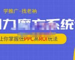 老衲·引力魔方系统课,让你掌握低PPC高ROI玩法,价值299元-88共享