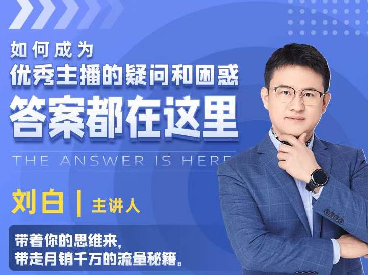 如何成为优秀主播的疑问和困惑，答案都在这里【视频课程】-88共享