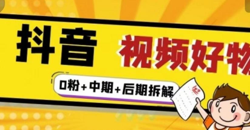 （燃烧好物）抖音视频好物分享实操课程（0粉+拆解+中期+后期）-88共享