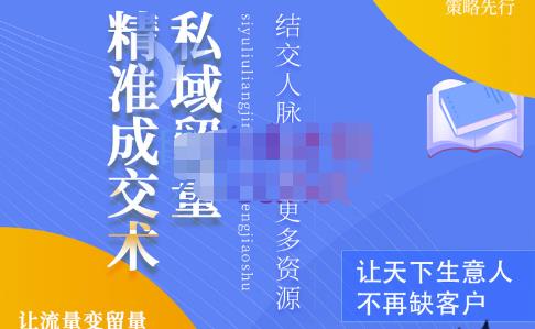 草草·私域留量精准成交术，学习打造自己的私域流量，价值699元-88共享