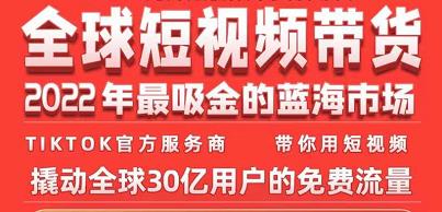 TikTok海外短视频带货训练营，全球短视频带货2022年最吸金的蓝海市场-88共享