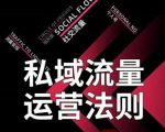 私域流量运营法则,高端玩家的私域流量是如何搭建的-88共享