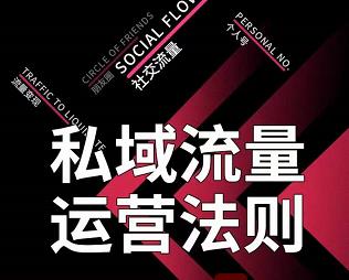 私域流量运营法则，高端玩家的私域流量是如何搭建的-88共享
