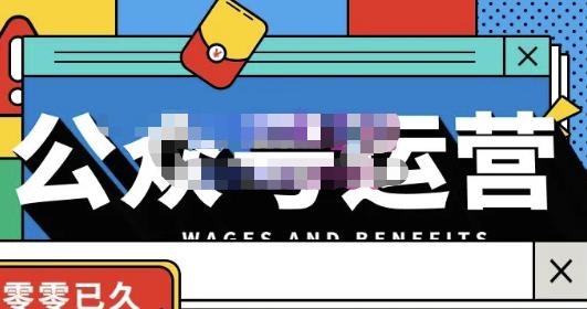 零零已久·从0-1运营公众号，零基础小白也能上手，系统性了解公众号运营-88共享