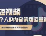 抖音短视频个人ip内容策划实操课,真正做到普通人也能实行落地-88共享
