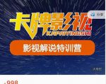 卡牌-影视解说特训营第三期,130节实操课,影视解说,技术答疑-88共享