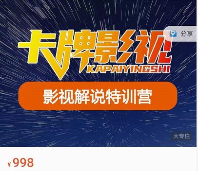 卡牌-影视解说特训营第三期，130节实操课，影视解说，技术答疑-88共享