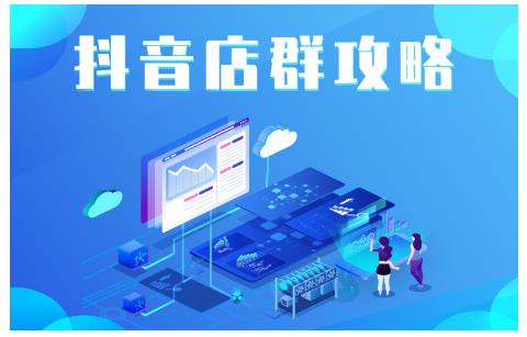 尖商联盟·抖音店群实操攻略，详细解析抖音店群的玩法-88共享